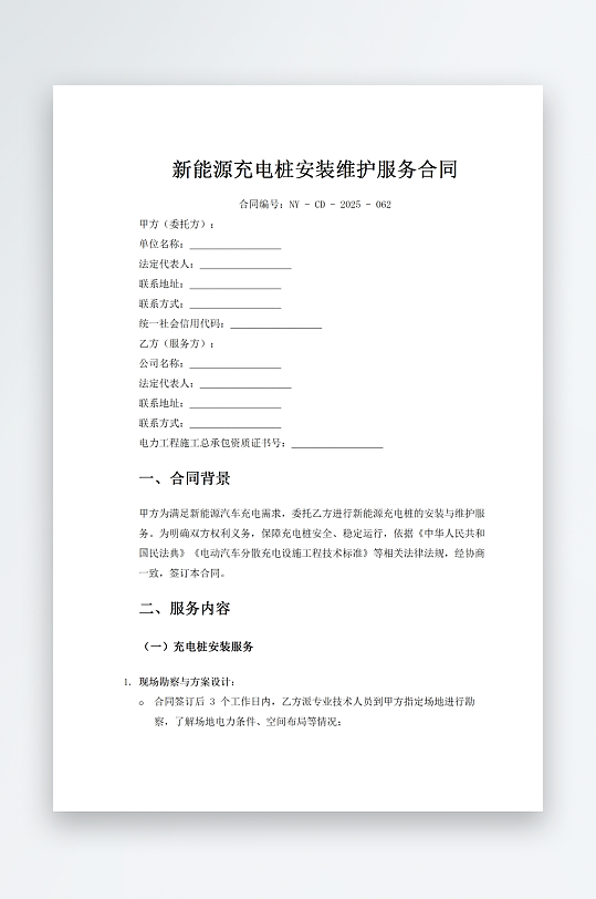 新能源充电桩安装维护服务合同-众图网