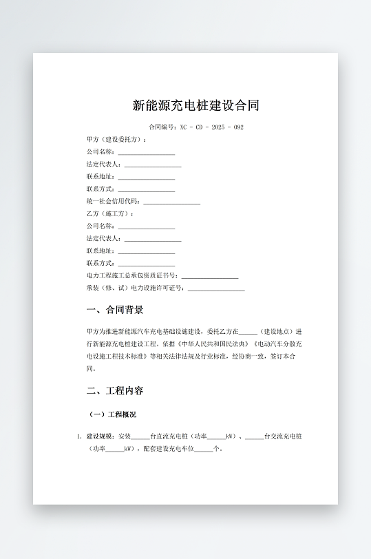 新能源充电桩建设合同-众图网