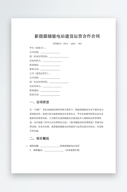 新能源储能电站建设运营合作合同-众图网