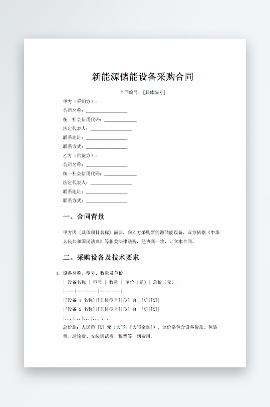 新能源储能设备采购合同-众图网