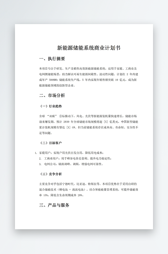 新能源储能系统商业计划书-众图网