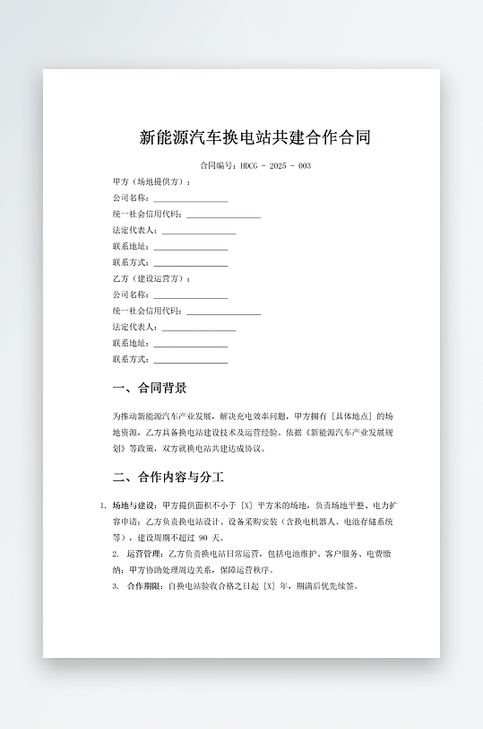 新能源汽车换电站共建合作合同-众图网