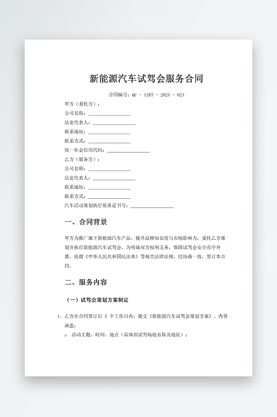 新能源汽车试驾会服务合同-众图网
