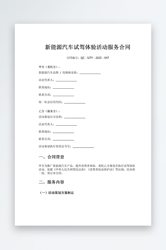 新能源汽车试驾体验活动服务合同-众图网