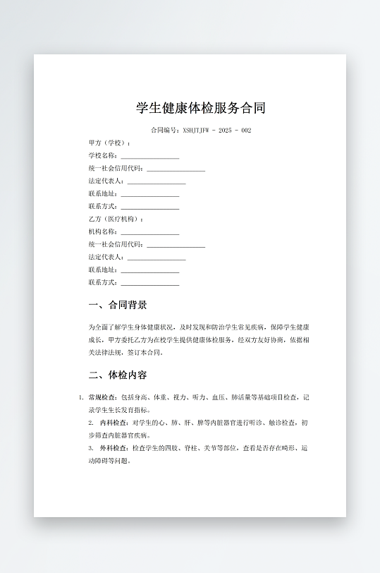 学生健康体检服务合同-众图网