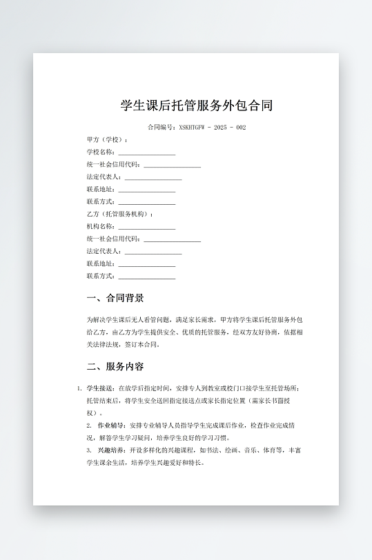 学生课后托管服务外包合同-众图网