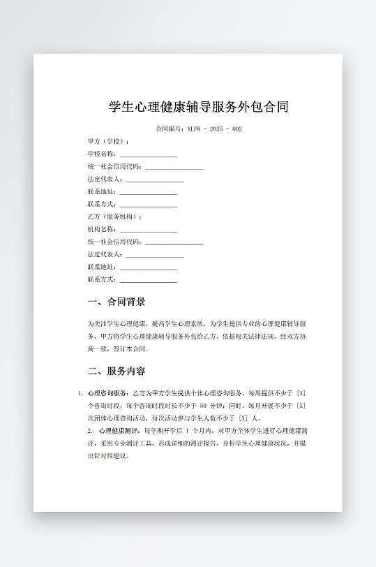 学生心理健康辅导服务外包合同-众图网