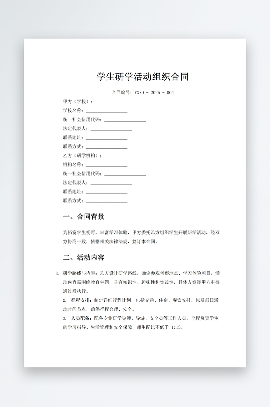 学生研学活动组织合同-众图网