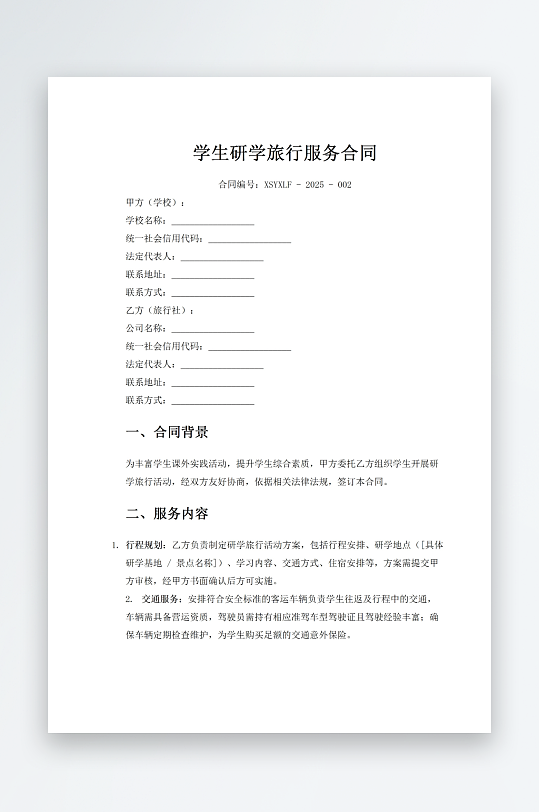 学生研学旅行服务合同-众图网