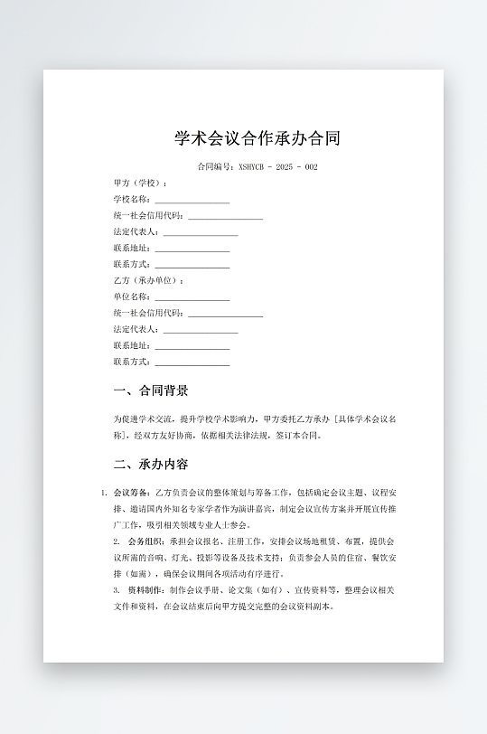 学术会议合作承办合同-众图网