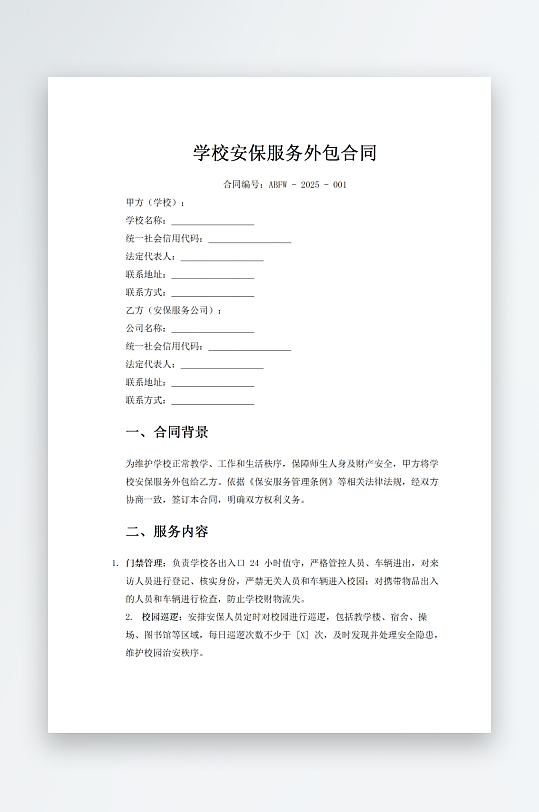 学校安保服务外包合同-众图网