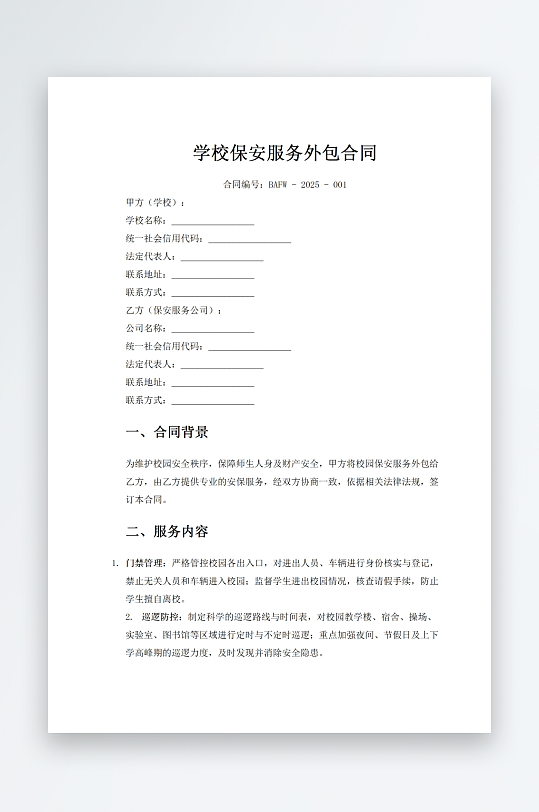 学校保安服务外包合同-众图网
