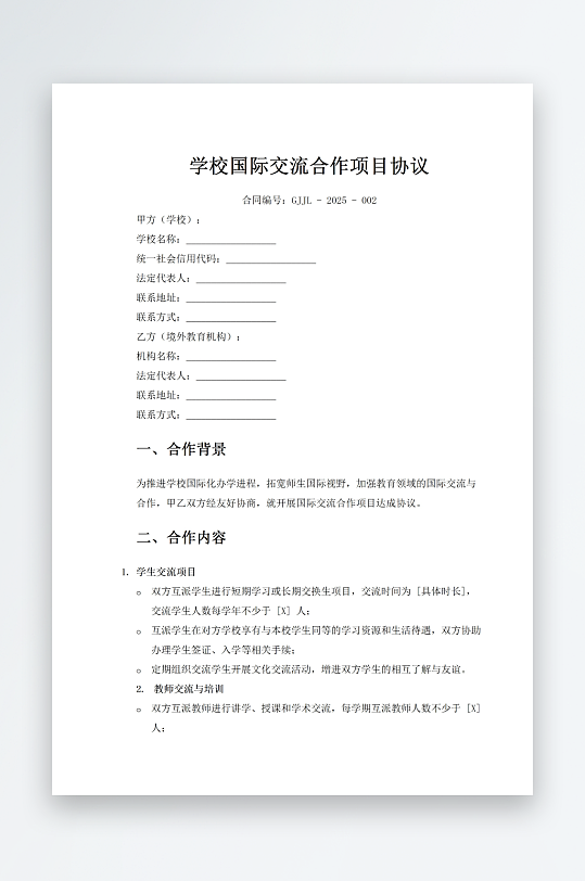 学校国际交流合作项目协议-众图网