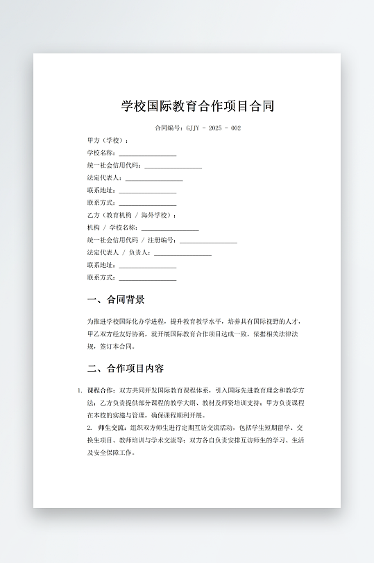 学校国际教育合作项目合同-众图网