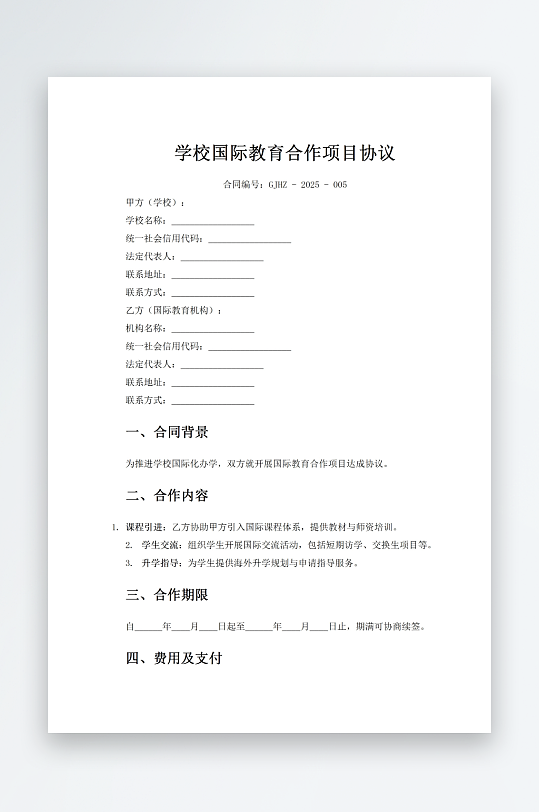 学校国际教育合作项目协议-众图网