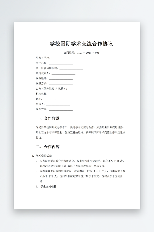 学校国际学术交流合作协议-众图网