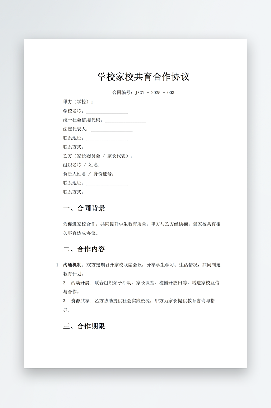学校家校共育合作协议-众图网