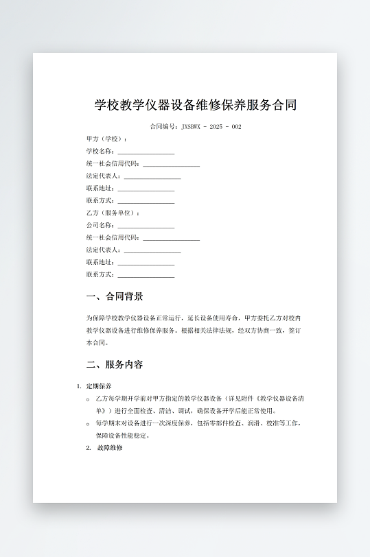 学校教学仪器设备维修保养服务合同-众图网
