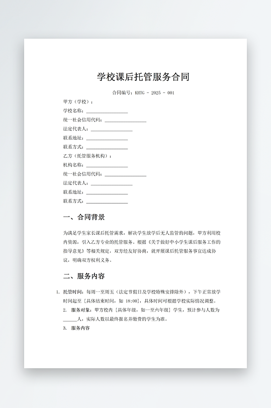 学校课后托管服务合同-众图网