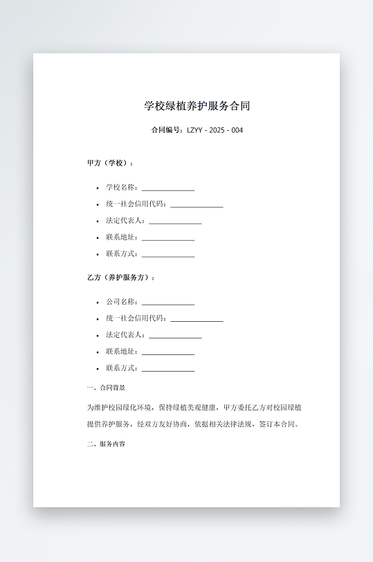 学校绿植养护服务合同-众图网
