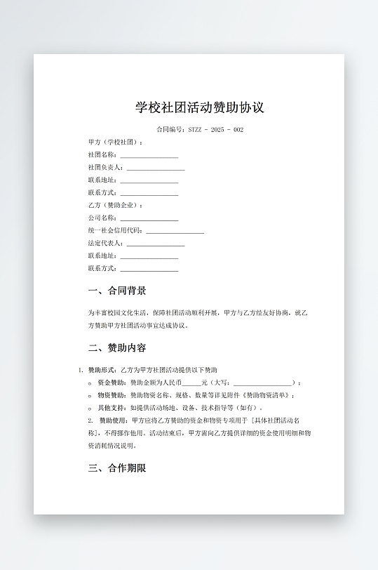 学校社团活动赞助协议-众图网