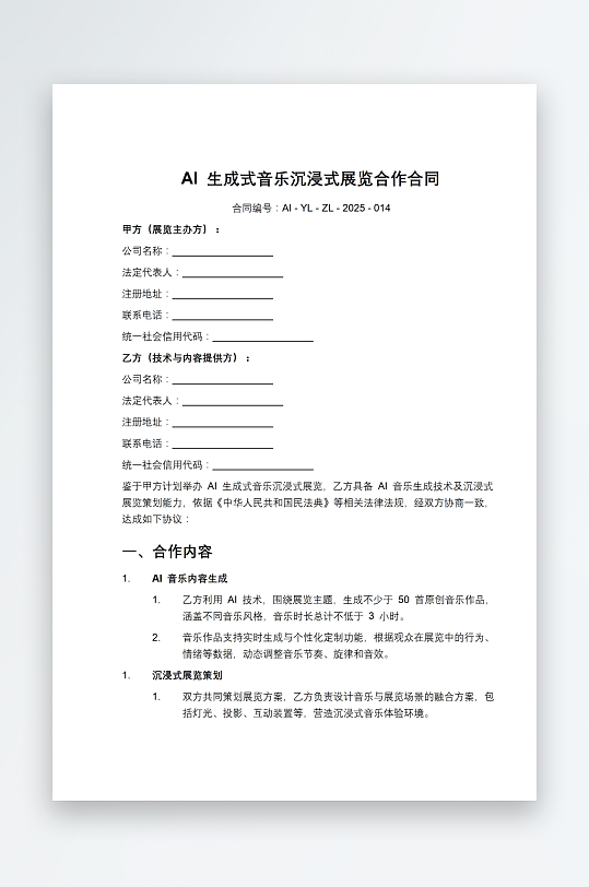 AI生成式音乐沉浸式展览合作合同-众图网