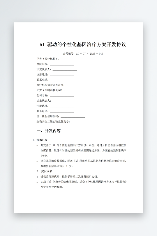 AI驱动的个性化基因治疗方案开发协议-众图网