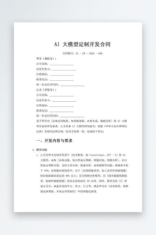 AI大模型定制开发合同-众图网