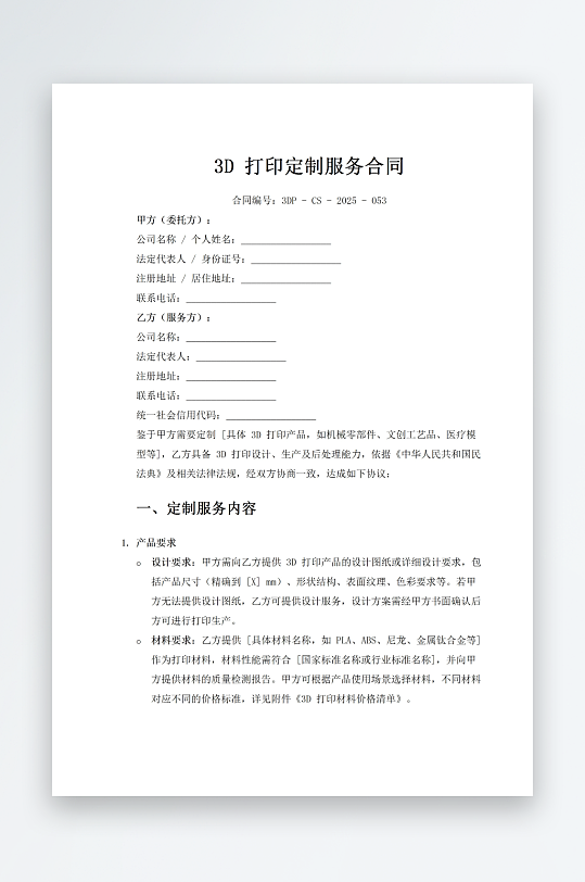 3D打印定制服务合同-众图网