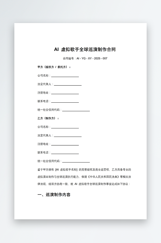 AI虚拟歌手全球巡演制作合同-众图网