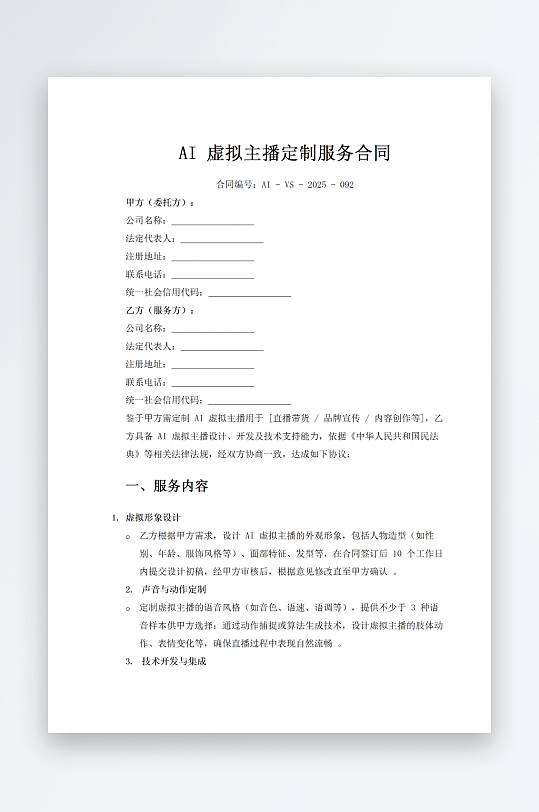 AI虚拟主播定制服务合同-众图网