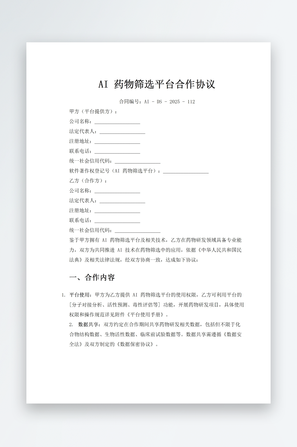 AI药物筛选平台合作协议素材