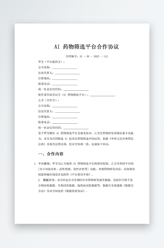 AI药物筛选平台合作协议-众图网