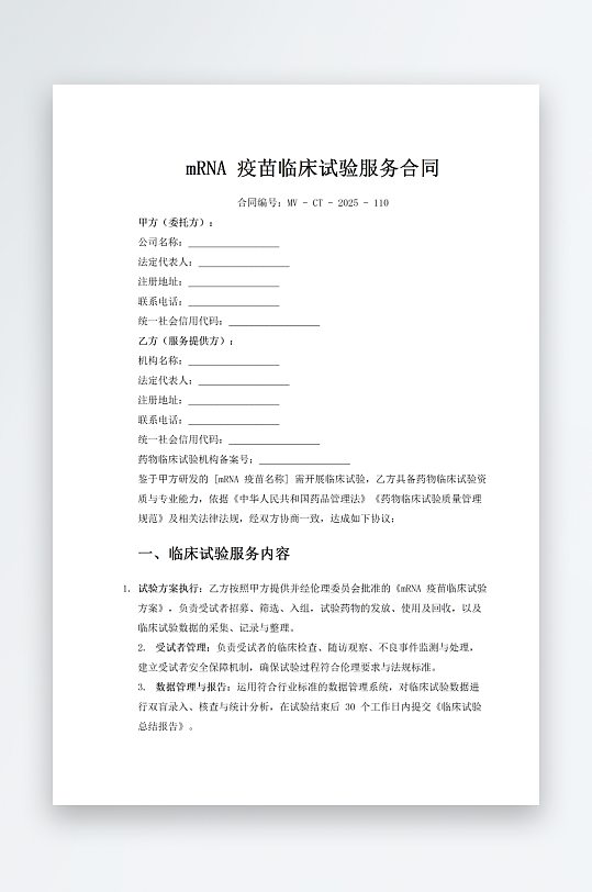疫苗临床试验服务合同-众图网