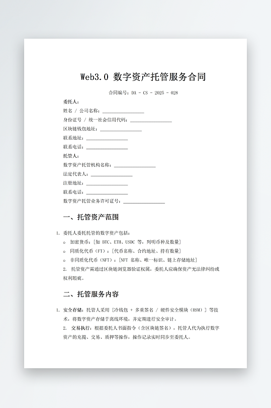 Web3点0数字资产托管服务合同-众图网