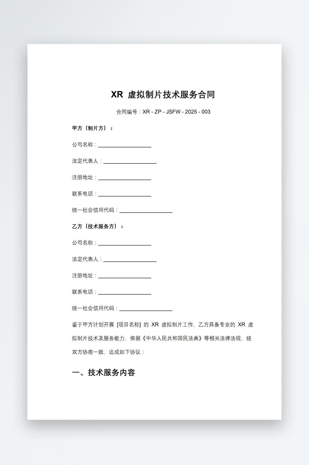 虚拟制片技术服务合同素材