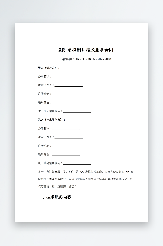 虚拟制片技术服务合同-众图网