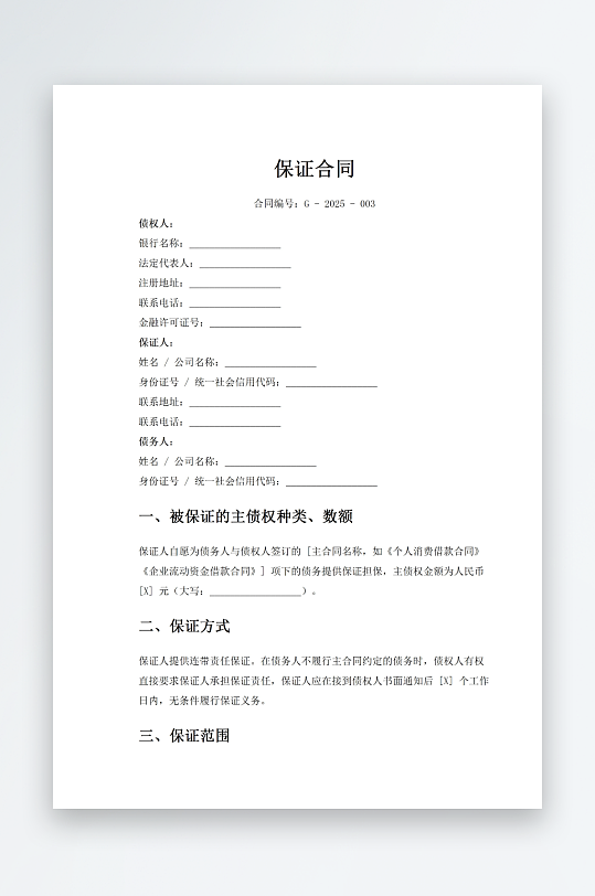 保证合同word模板-众图网