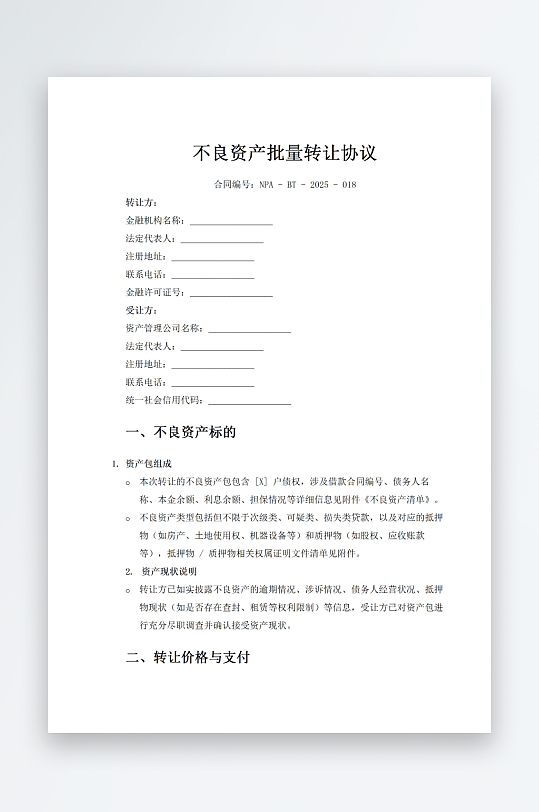 不良资产批量转让协议-众图网