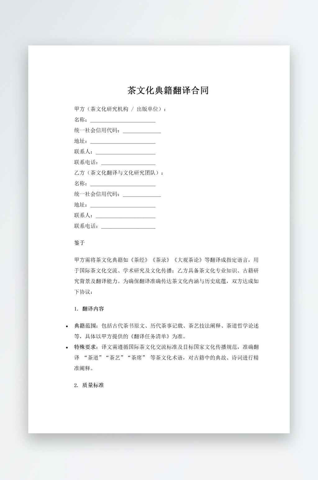 茶文化典籍翻译合同素材