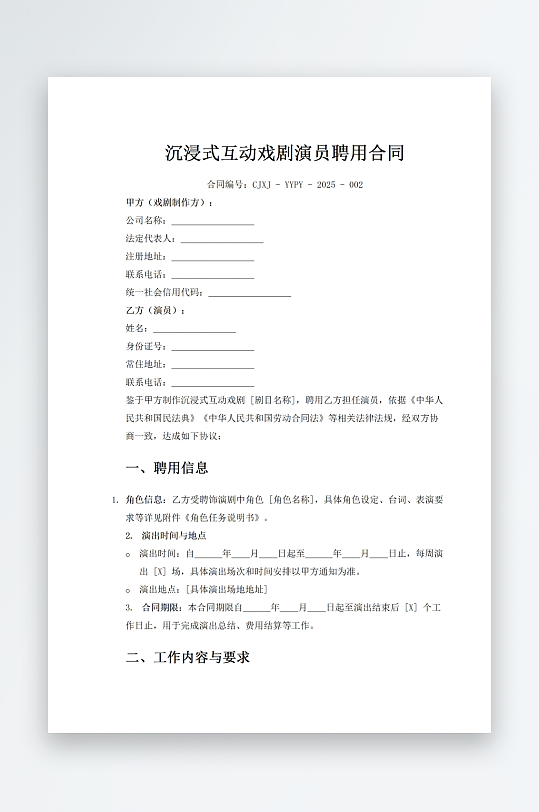 沉浸式互动戏剧演员聘用合同-众图网