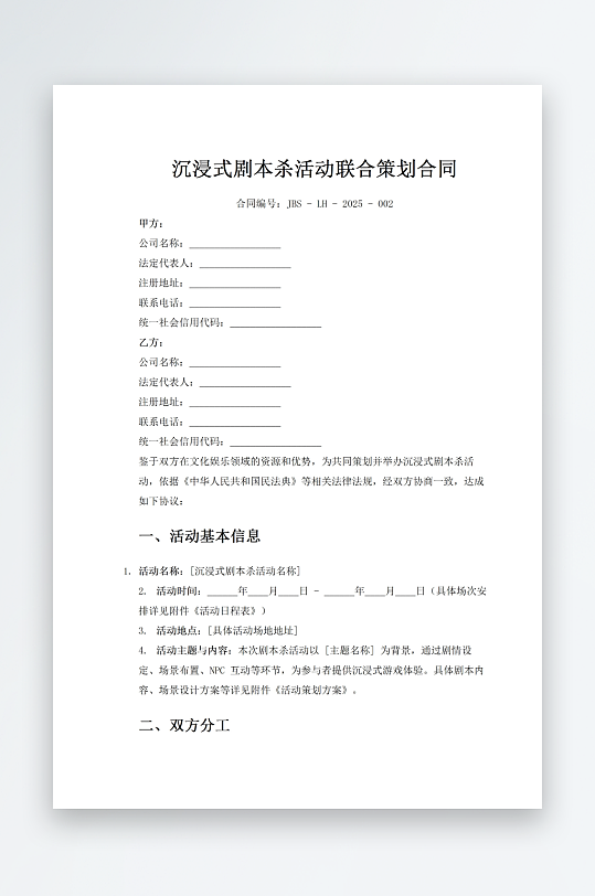 沉浸式剧本杀活动联合策划合同-众图网