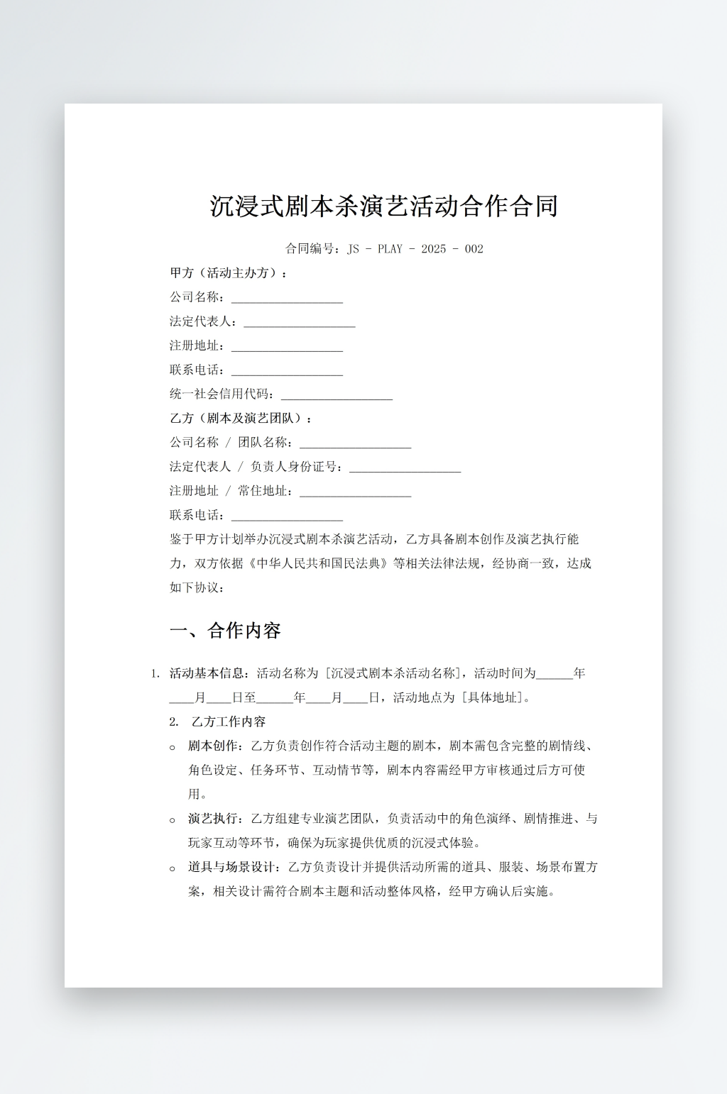 沉浸式剧本杀演艺活动合作合同素材