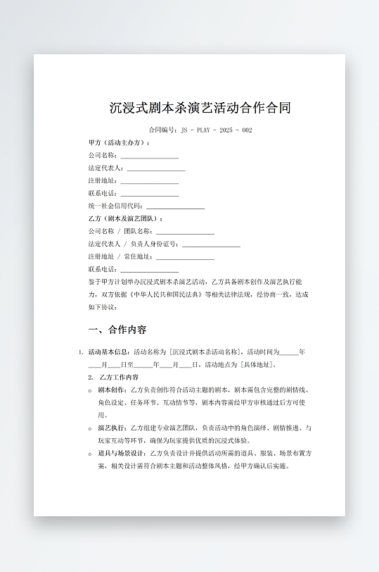 沉浸式剧本杀演艺活动合作合同-众图网