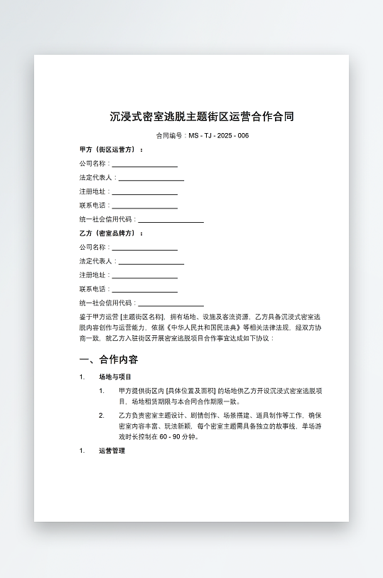 沉浸式密室逃脱主题街区运营合作合同-众图网