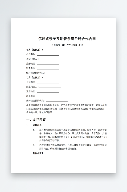 沉浸式亲子互动音乐舞台剧合作合同-众图网