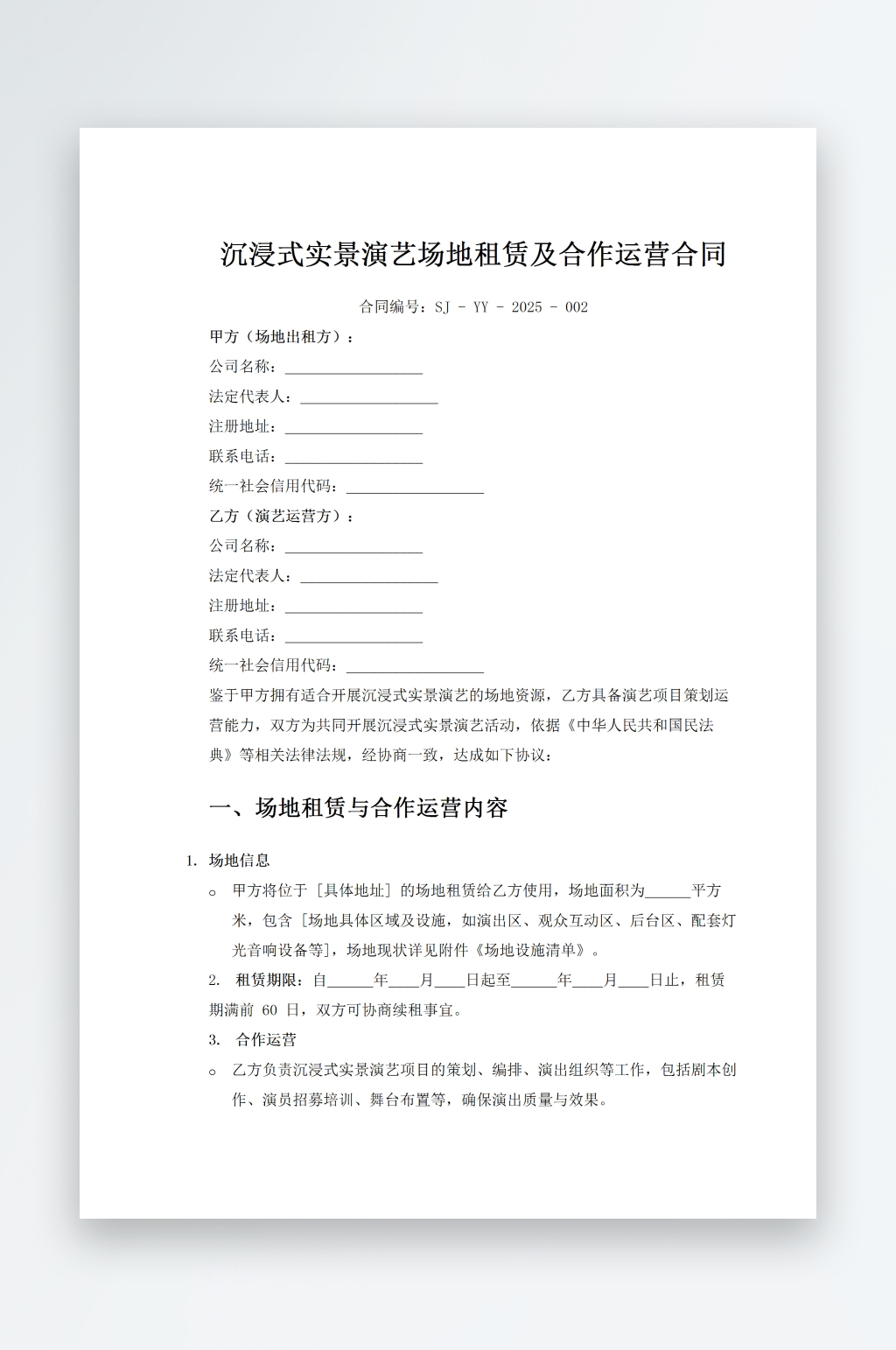 沉浸式实景演艺场地租赁及合作运营合同素材