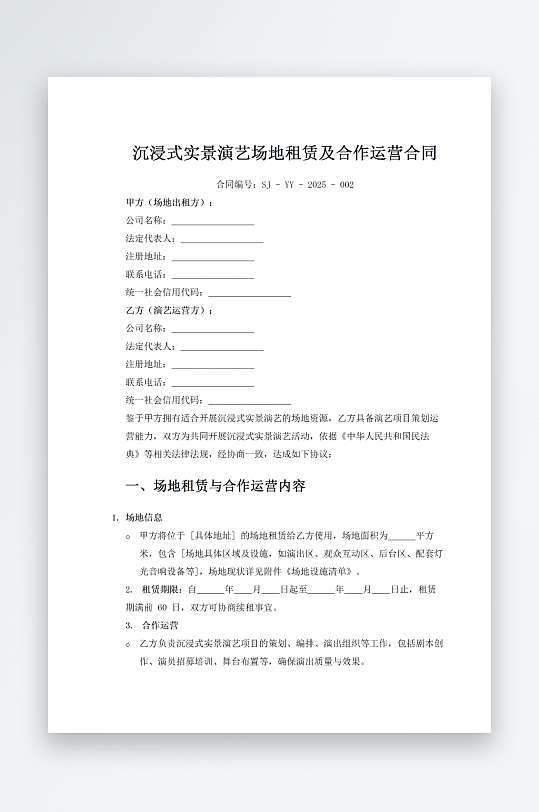 沉浸式实景演艺场地租赁及合作运营合同-众图网