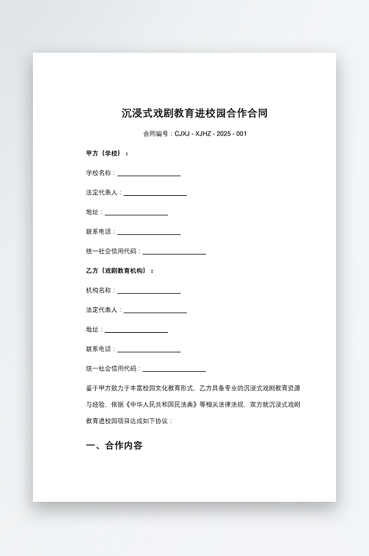 沉浸式戏剧教育进校园合作合同-众图网