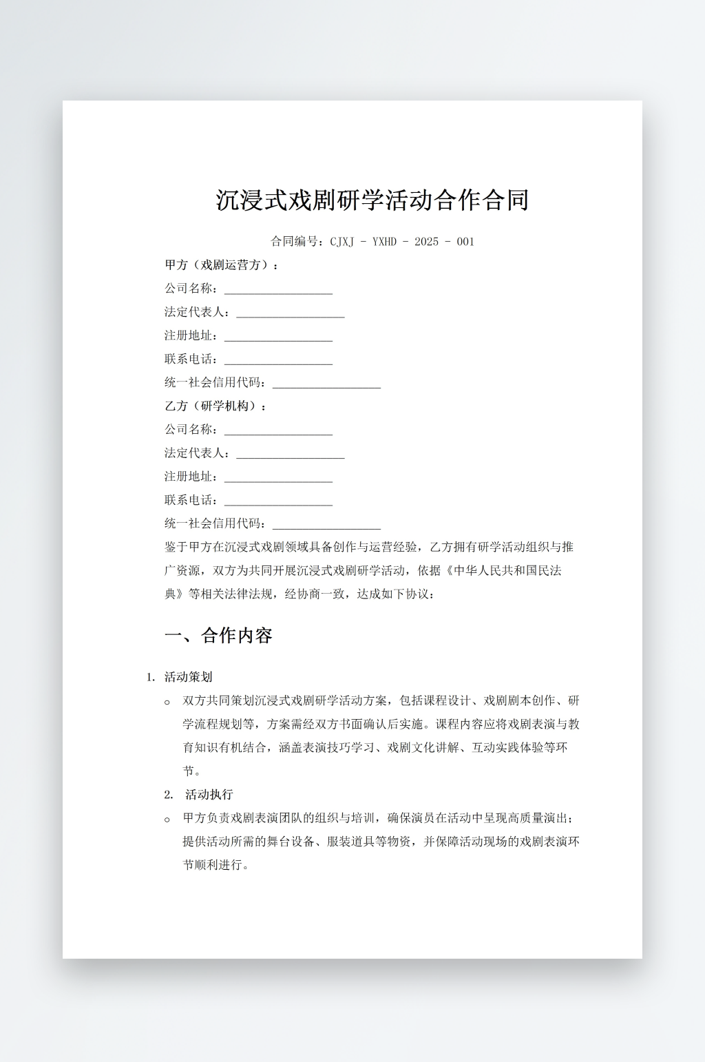 沉浸式戏剧研学活动合作合同素材